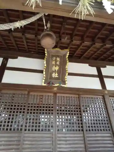 鎭國守國神社の本殿・本堂