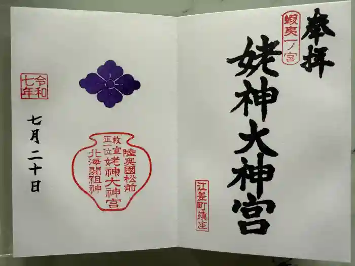姥神大神宮の御朱印