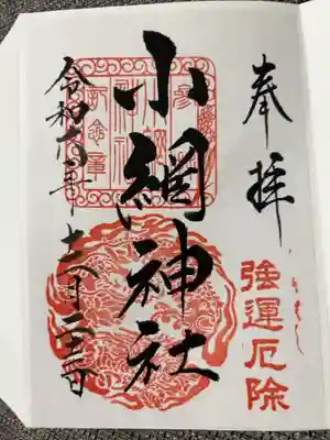 浄書対応
巳年の御朱印帳を頂くために書き入れていただきました。