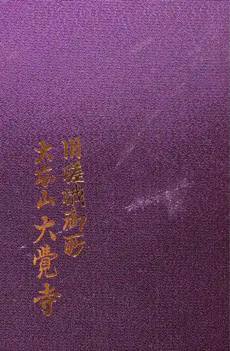 大覚寺(京都府)