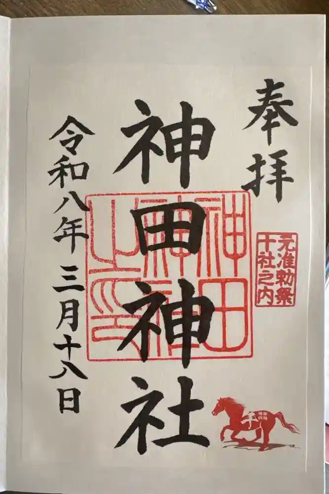 神田神社（神田明神）の御朱印