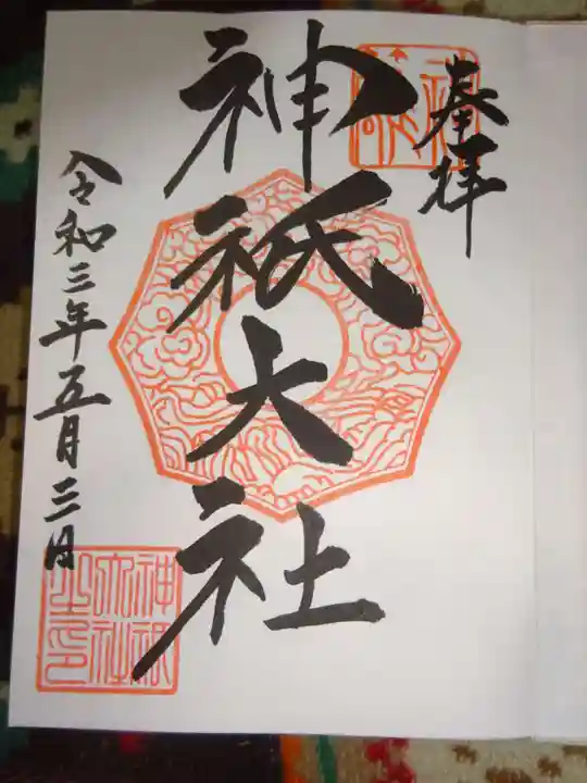 神祇大社の御朱印
