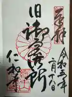 仁和寺の御朱印