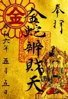 金蛇水神社の御朱印