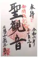 萬年寺の御朱印