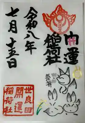 世良田東照宮の御朱印