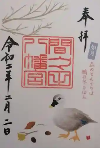 間々田八幡宮の御朱印