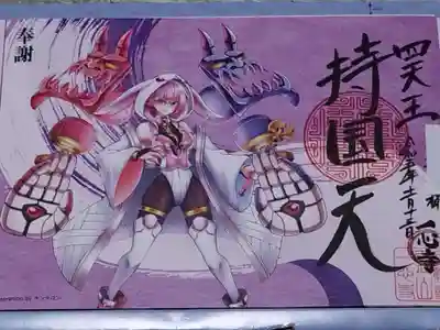 御朱印【持国天(闇)】