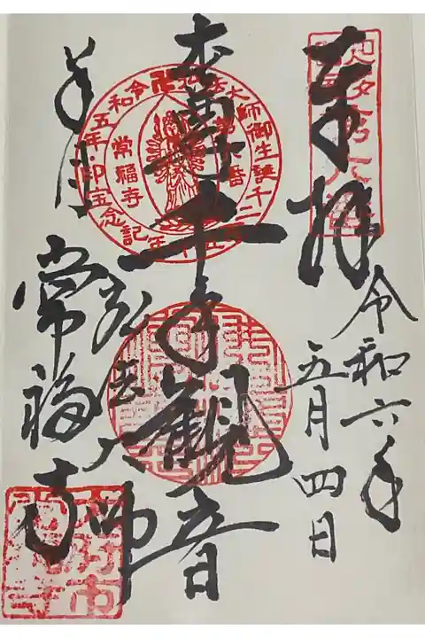 花まつりの一環で巡ったわけでは無いのですが、前に一度お受けしていますが、改めて参拝でした。