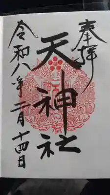 天神社（境内社）(茨城県)