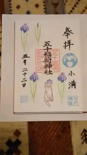 五十稲荷神社(栄寿稲荷神社)の御朱印