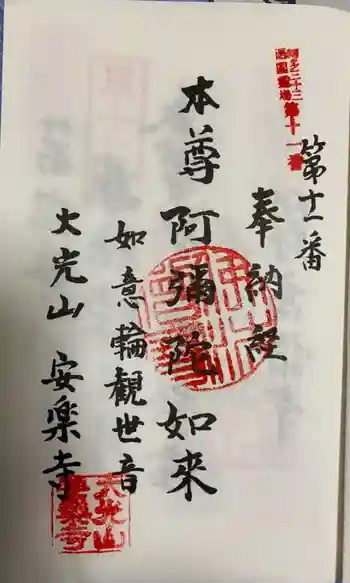 安楽寺の御朱印 2021年08月