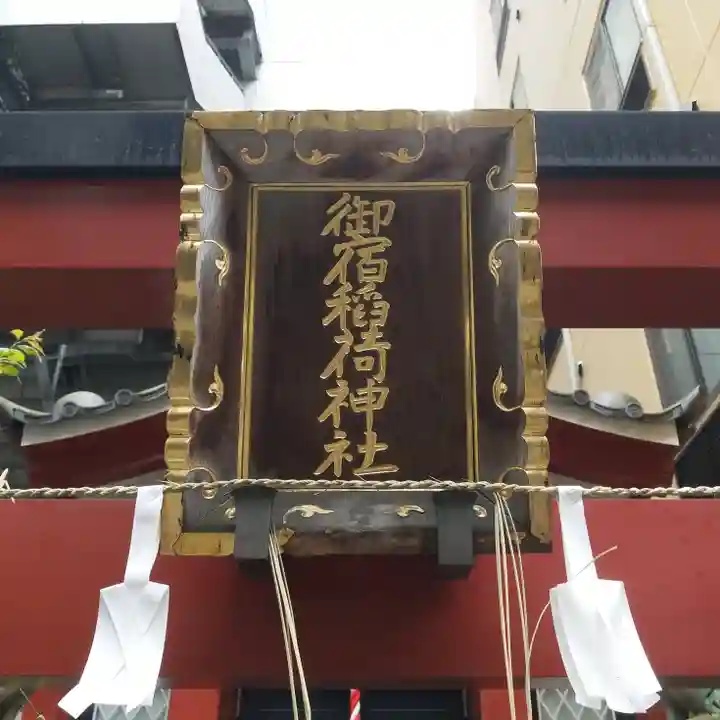 御宿稲荷神社のその他建物