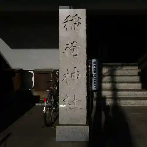 車町稲荷神社のその他建物