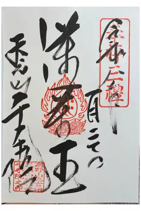 千手院の御朱印