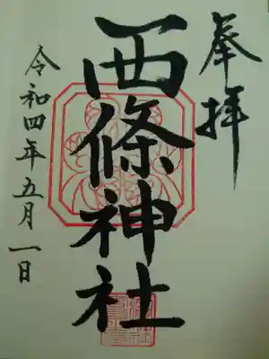 西條神社の御朱印