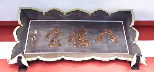 鮫州八幡神社(東京都)