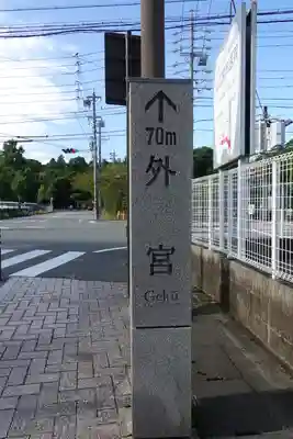 月夜見宮（豊受大神宮別宮）のその他建物