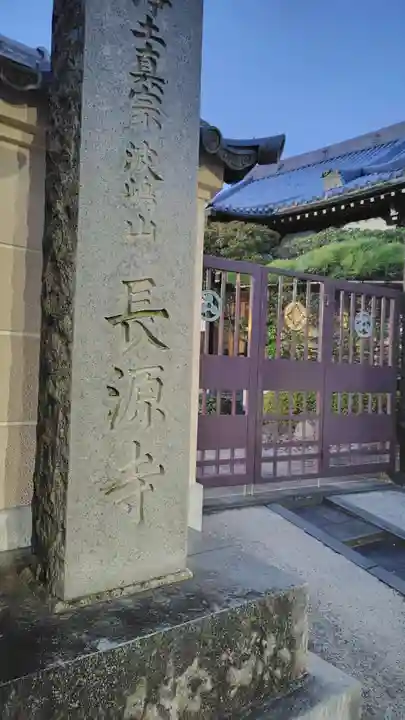 長源寺(神奈川県)