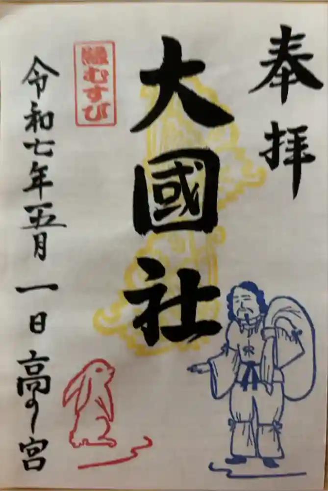 高岡関野神社の御朱印