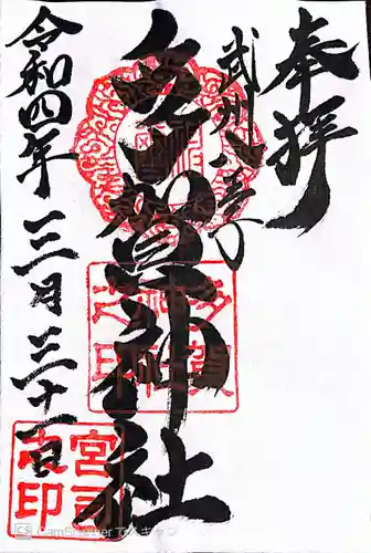 多賀神社の御朱印