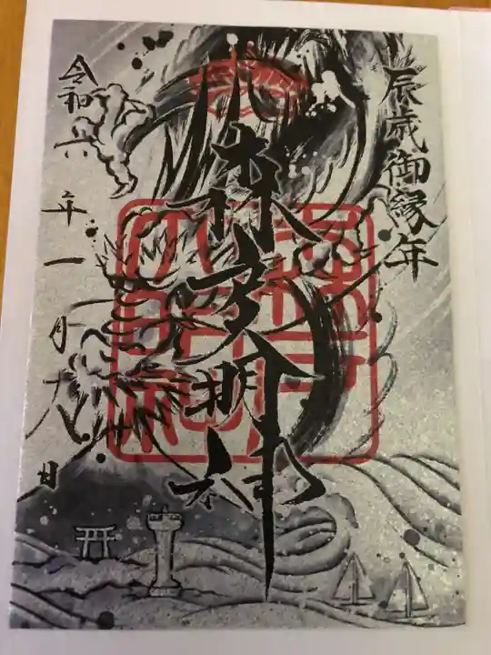 森戸大明神(森戸神社)(神奈川県)