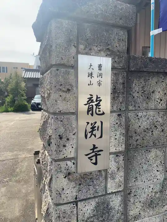 龍渕寺(愛知県)