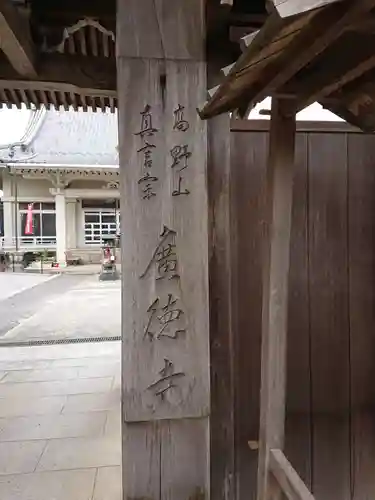 廣徳寺のその他建物