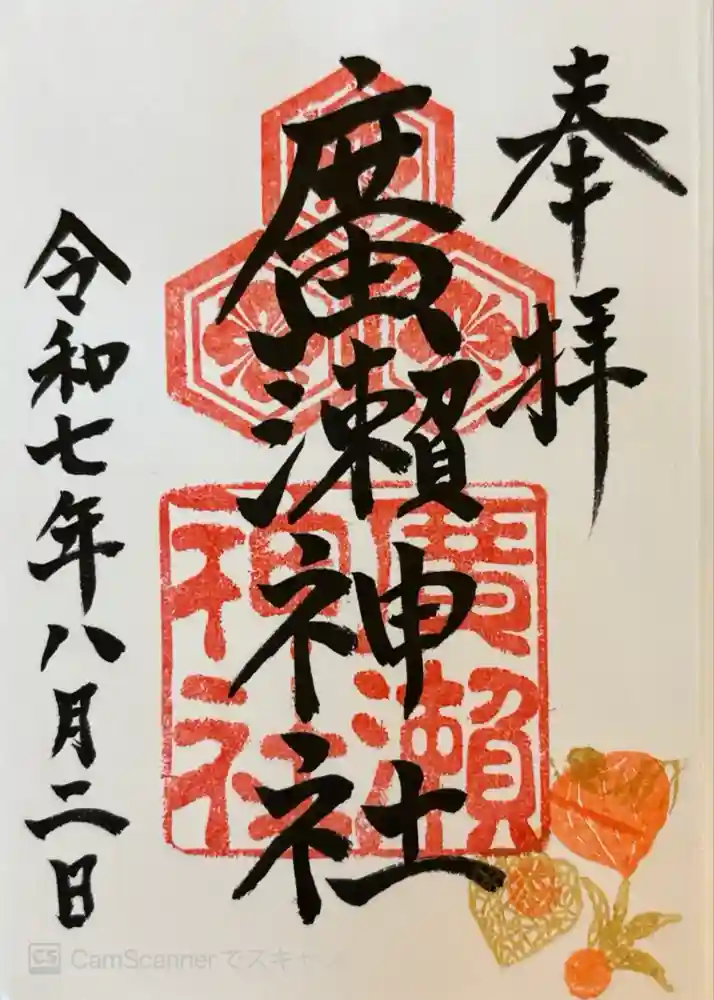 廣瀬神社の御朱印