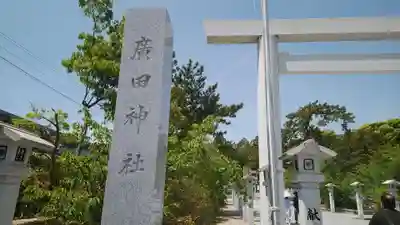 廣田神社のその他建物