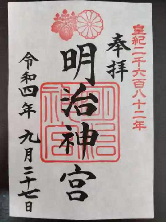 明治神宮の御朱印
