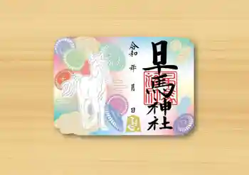 早馬神社の御朱印