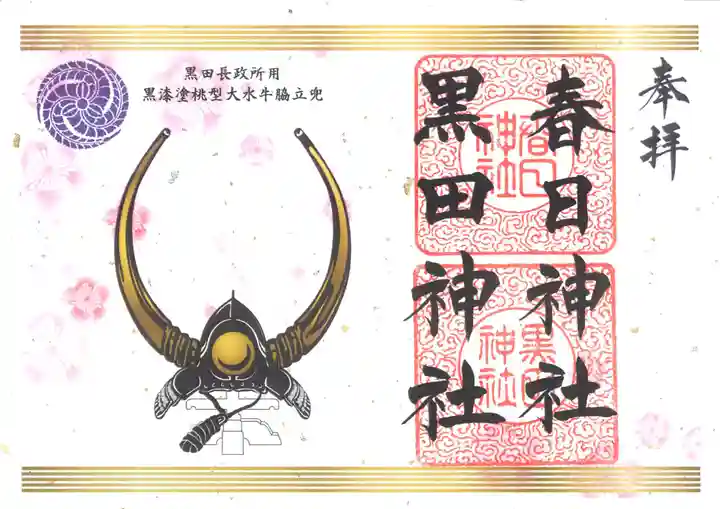 春日神社の御朱印