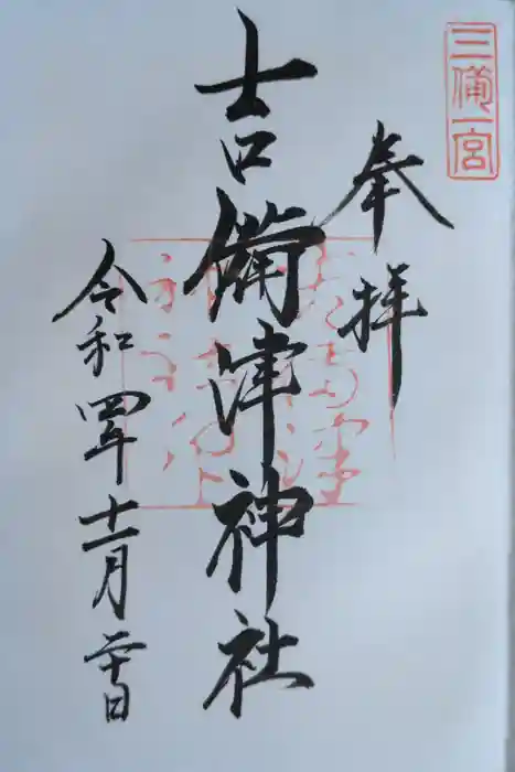 吉備津神社の御朱印