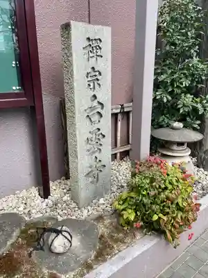 台雲寺(東京都)