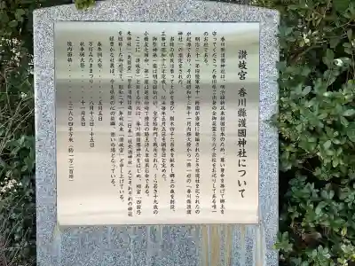 讃岐宮 香川縣護國神社(香川県)