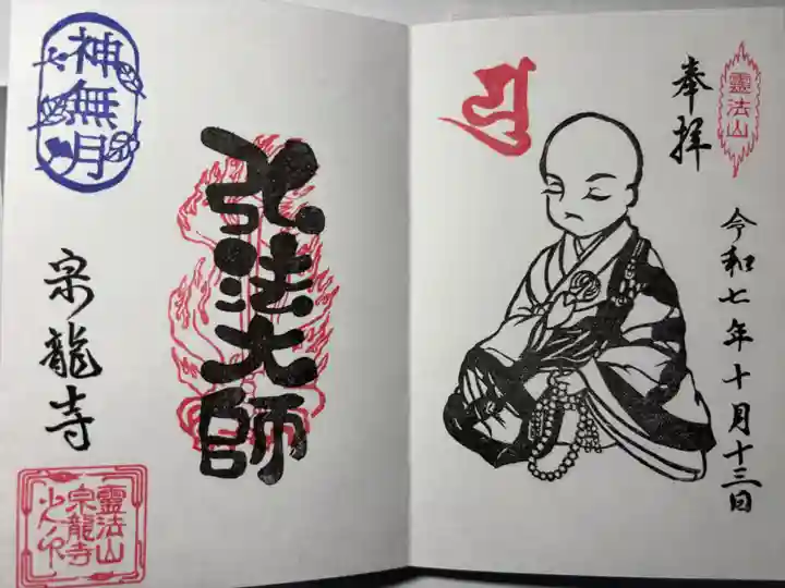 宗龍寺の御朱印