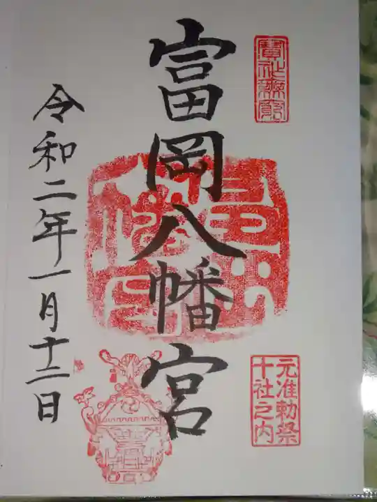 富岡八幡宮の御朱印
