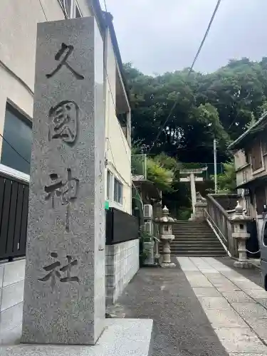 久國神社の{uncategorized: "未分類", other: "その他", undefined: "問題あり", building: "その他建物", grave: "お墓", sacred_gate: "鳥居", guardian: "狛犬", statue: "像", buddha: "仏像", history: "歴史", nature: "自然", garden: "庭園", animal: "動物", pagoda: "塔", temizu: "手水舎", mountain_gate: "山門・神門", sanctuary: "本殿・本堂", subordinate: "末社・摂社", art: "芸術", scenery: "景色", jizo: "地蔵", ema: "絵馬", goshuin: "御朱印", omikuji: "おみくじ", items: "授与品その他", amulet: "お守り", goshuincho: "御朱印帳", eats: "食事", festival: "お祭り", votive_dance: "神楽", shichigosan: "七五三参", wedding: "結婚式", experience: "体験その他", initially: "初詣", around: "周辺", anti_infection: "感染症対策"}