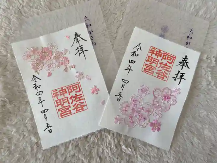 阿佐ヶ谷神明宮の御朱印