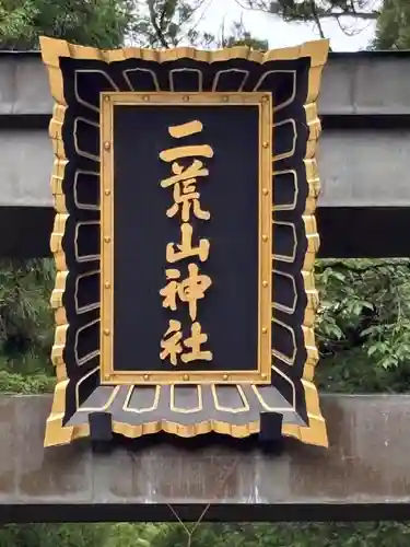 日光二荒山神社(栃木県)