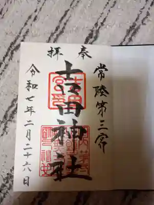 常陸第三宮　吉田神社の御朱印
