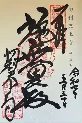 忉利天上寺(兵庫県)