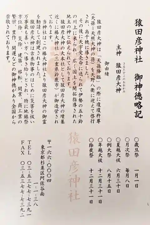 猿田彦神社(東京都)