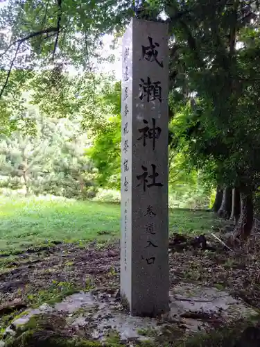 蛇口成瀬神社(愛知県)