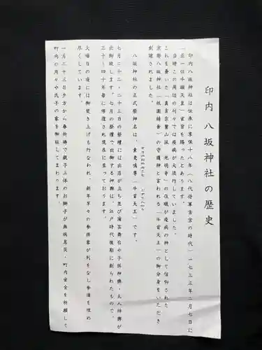 印内八坂神社の歴史