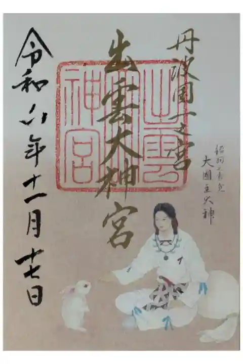 大国主命と因幡の白兎御朱印