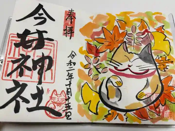 今井神社の御朱印