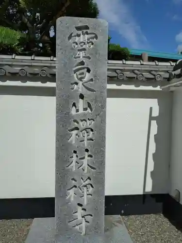 禅林寺(東京都)