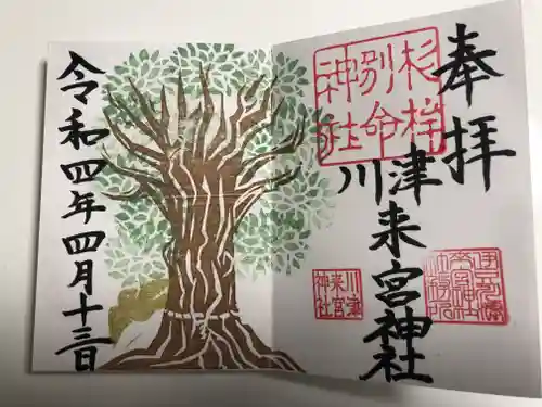 川津来宮神社の御朱印